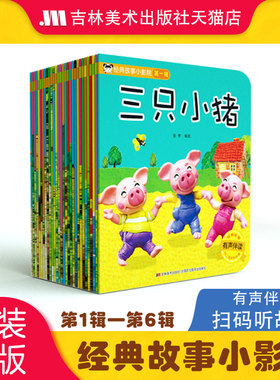 经典故事小影院30册儿童故事书故事会儿童绘本小故事书幼儿书籍故事寓言故事两岁宝宝儿童经典童话绘本绘本宝宝龟兔赛跑三只小猪