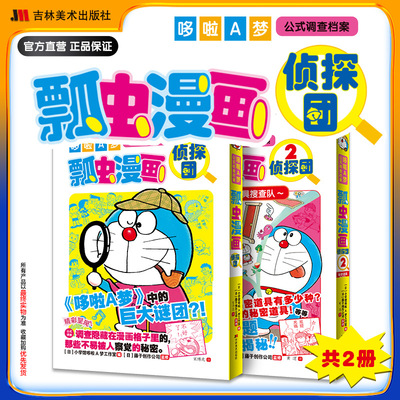 哆啦A梦公式调查档案:瓢虫漫画侦探团2册【胶版纸锁线胶钉升级开本】《深入导读》姊妹篇深入调查秘密道具引起的关联事件