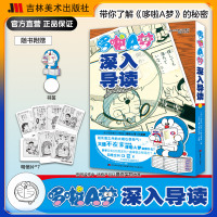 哆啦a梦深入导读漫画之外的故事工具书漫画吉林美术出版社日本漫画高分漫画书推荐治愈系书籍设定集哆啦a梦漫画书