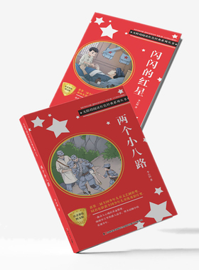 无障碍阅读红色经典系列丛书注音彩色图文版闪闪的红星两个小八路正版儿童文学读物7-10岁语文课外阅读书籍