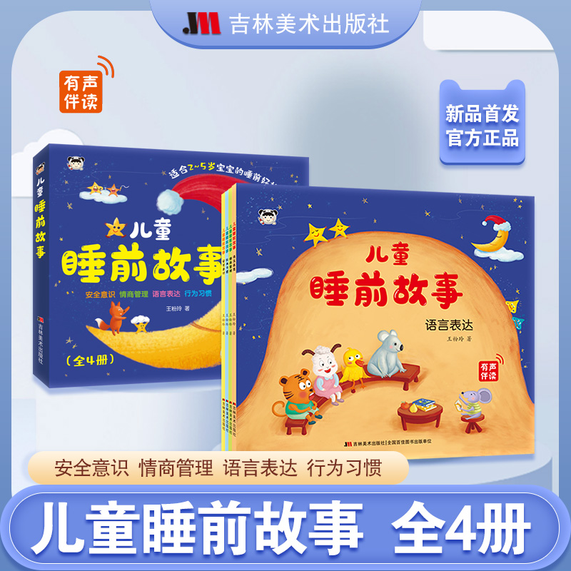 儿童睡前故事吉林美术