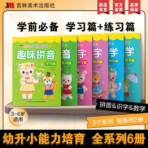 幼升小能力培养趣味拼音识字数学