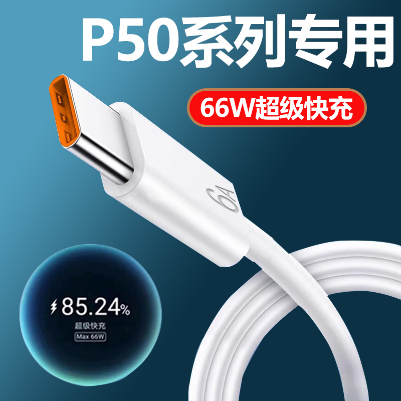 适用华为P50数据线66瓦超级快充p50pro手机充电线快充华为 6A快充数据线p50 p50pro充电器线加长2米线