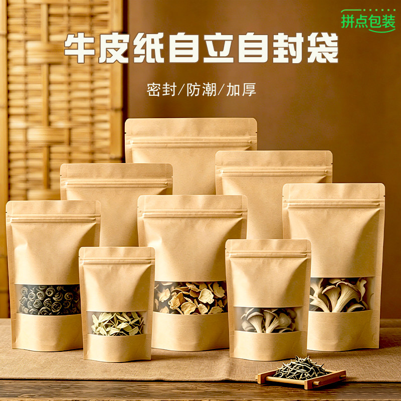 通用牛皮纸自立自封包装袋干货特产菌菇密封袋防潮加厚便携收纳袋
