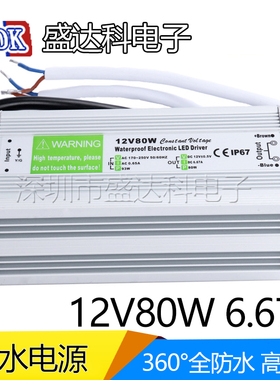 12v80w防水电源 12伏6.67a室外用广告牌LED路灯照明投光灯开关电