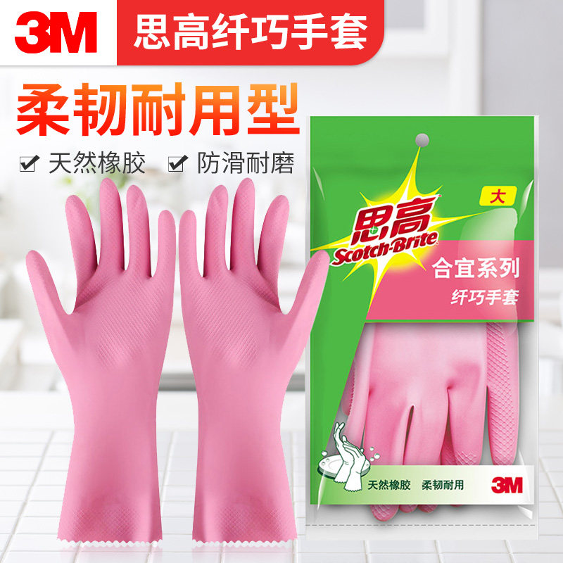 3m思高家务清洁橡胶手套厨房洗碗洗衣男女防水防滑耐用纤巧型手套