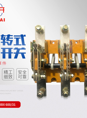 HD13BX-600/31三相单投 闸刀旋转式刀开关 隔离开关 紫铜厚件