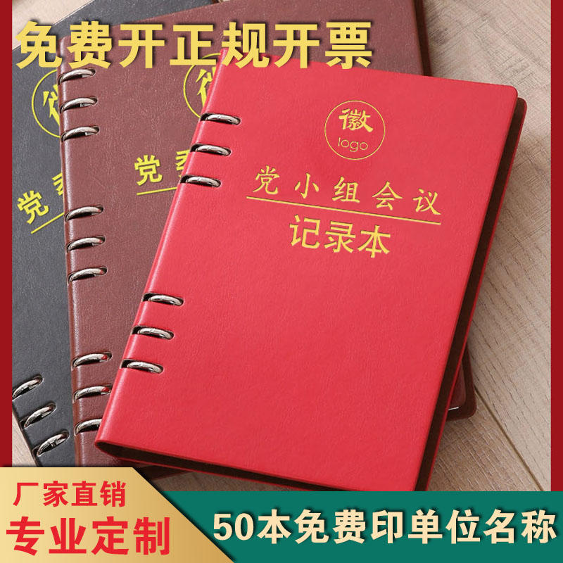 活页三会一课会议记录本A5党小组党支部B5党委中心组记事本定制 文具电教/文化用品/商务用品 笔记本/记事本 原图主图