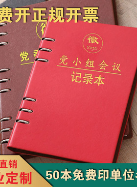 活页三会一课会议记录本A5党小组党支部B5党委中心组记事本定制