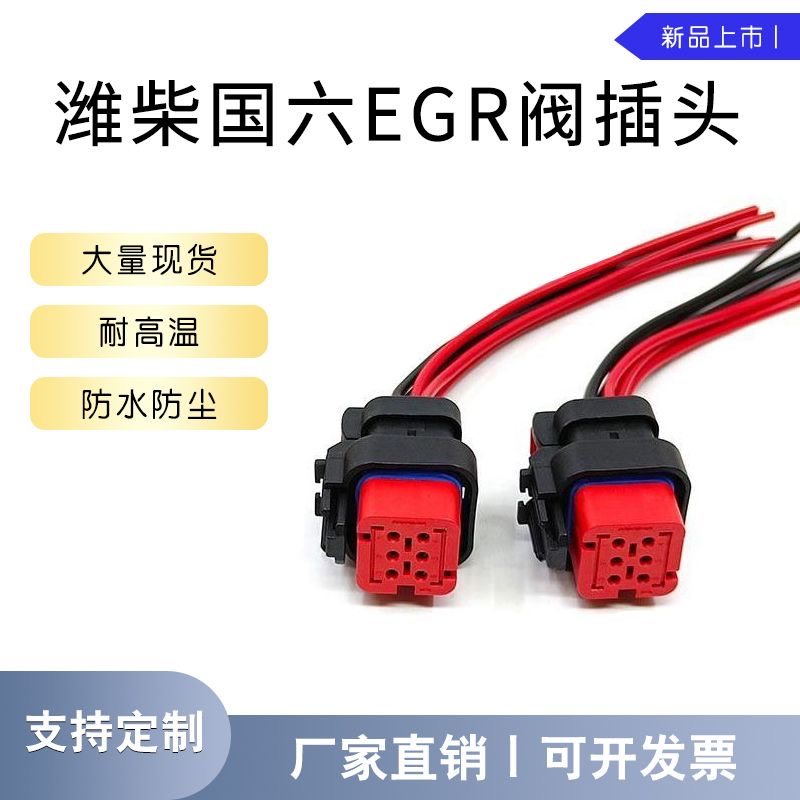 潍柴国六EGR阀插头六针六线