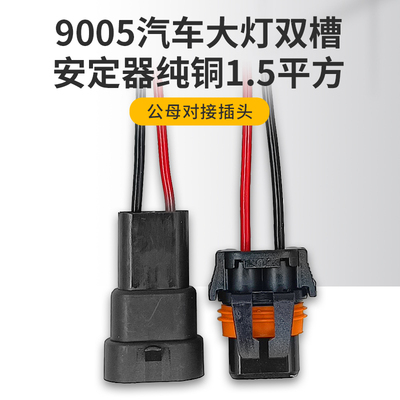 9005安定器汽车连接器公头母头