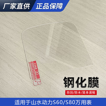 山水动力S60/S80万用表钢化膜防尘堵 防刮防水钢化膜