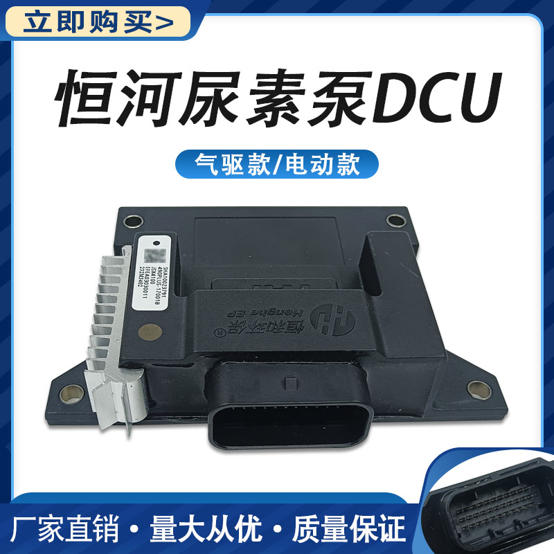 恒河和电驱尿素泵DCU 电脑板控制器恒河尿素泵33线插头后处理配件