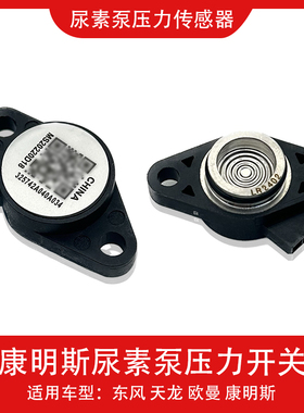 传感器适用于东风天龙欧曼康明斯Ecofit尿素泵压力传感器压力开关