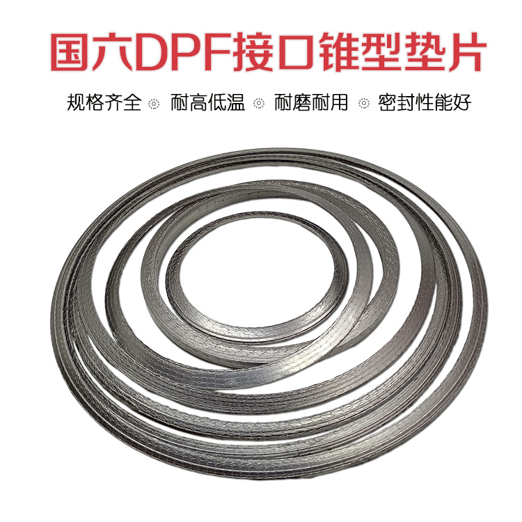 国六DPF接口载体垫片锥型垫