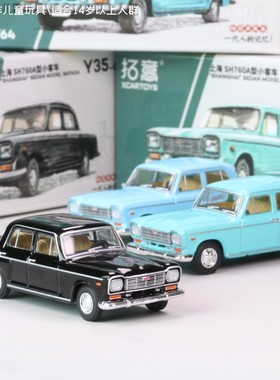 拓意XCARTOYS1/64上海SH760A轿车复古老爷车合金汽车模型收藏摆件