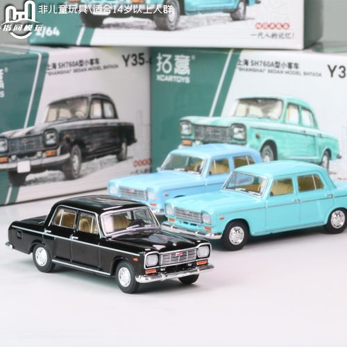 拓意XCARTOYS1/64上海SH760A轿车复古老爷车合金汽车模型收藏摆件