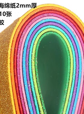 A4金粉海绵纸背带胶2mm加厚闪光海绵纸EVA泡沫纸手工diy制作材料