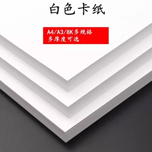 230G打印纸儿童美术绘画纸A3画画纸8开4K白卡画纸 白卡纸A4 160克