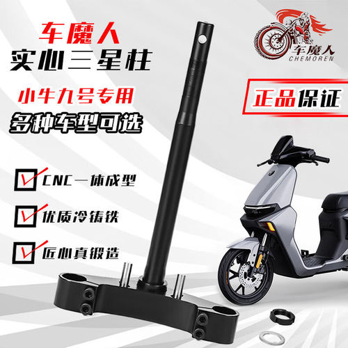 车魔人三星柱实心九号M95机械师小牛U2/N1S摩43/46芯电动车方向柱
