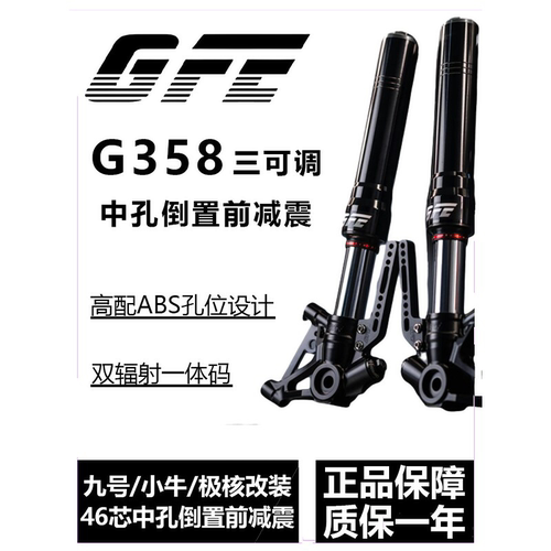 GFE狙击者G358九号MZ M95C小牛NXT极核AE4 546芯三可调倒置前减震