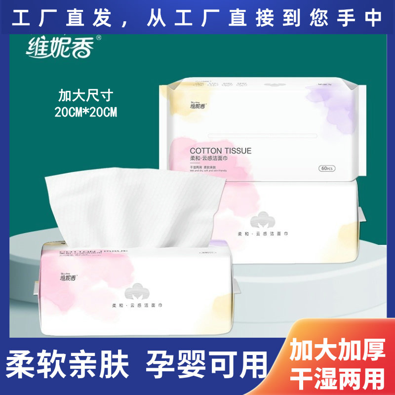 维妮香干湿两用60抽加大加厚洁面巾婴儿棉柔巾抽取式擦脸巾家庭装