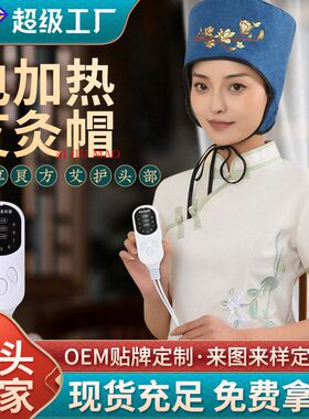 艾远堂电加热艾灸帽无烟头部理疗热敷帽月子帽艾灸头部电热艾灸帽