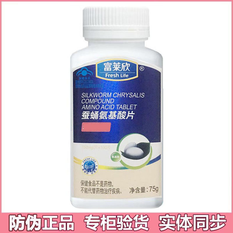 买1送1富莱欣蚕蛹氨基酸片 750mg*100片儿童成年人中老年人 正品