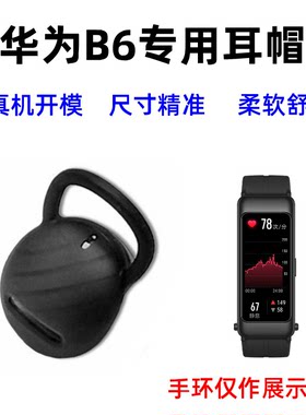 特力新华为B6硅胶软耳帽