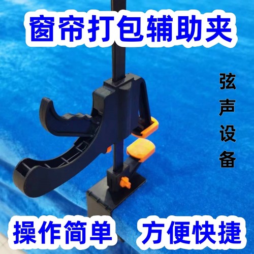 窗帘打包工具夹具器折叠夹子