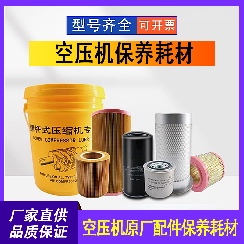 螺杆式空压机三滤保养配件耗材空气滤芯压缩机专用油机滤机油整套