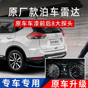 忠诚卫士适用日产逍客倒车雷达
