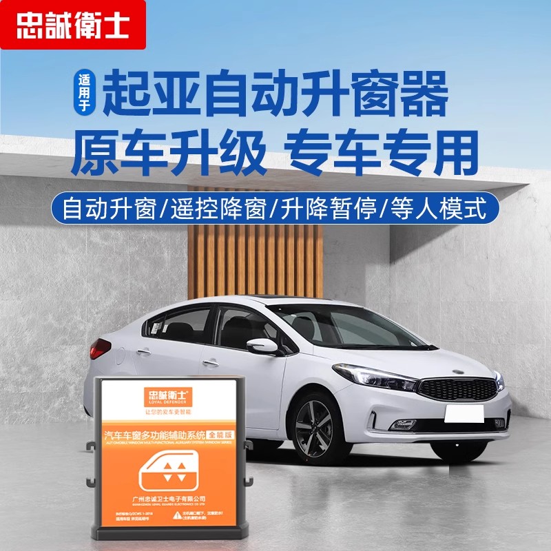 起亚一键自动升窗器升降改装