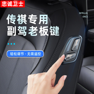 适用于传祺GM8GS8E8E9M8老板电动座椅按键改装副驾驶调节