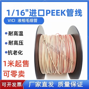 peek管1/16英寸液相色谱管线 peek手拧接头 HPLC安捷伦岛津沃特斯