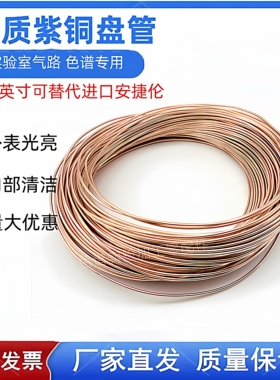 1/8英寸色谱紫铜管 气相色谱气路管导气管 替代安捷伦5180-4196