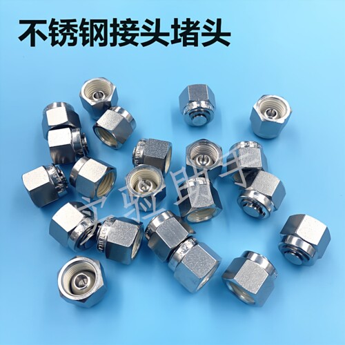 不锈钢卡套堵头3mm1/4英寸管堵