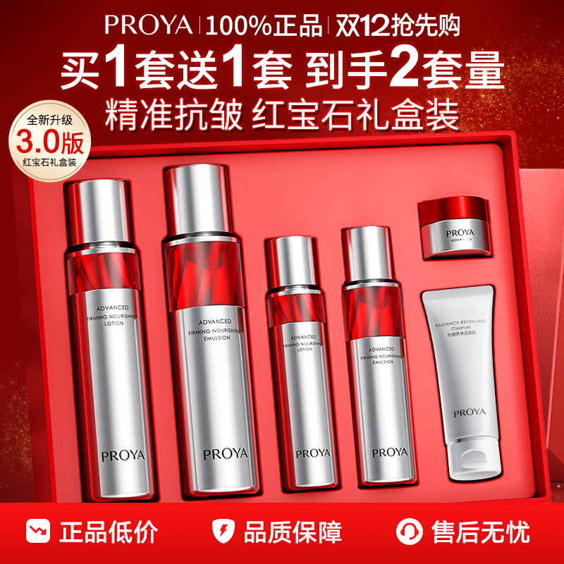 【官方正品】珀莱雅红宝石水乳套