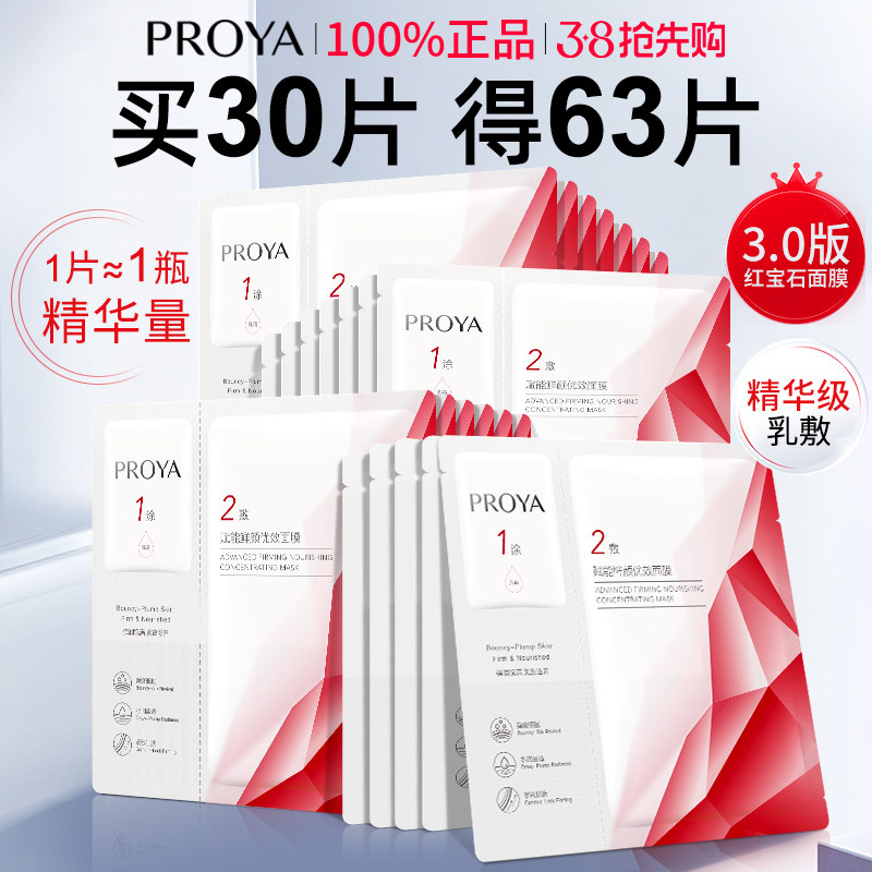 珀莱雅红宝石精华面膜3.0保湿抗初老抗皱提拉紧致补水官方旗舰店