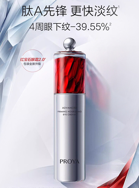 proya珀莱雅红宝石冰陀螺眼霜2.0抗初老淡纹黑眼圈正品官方旗舰店