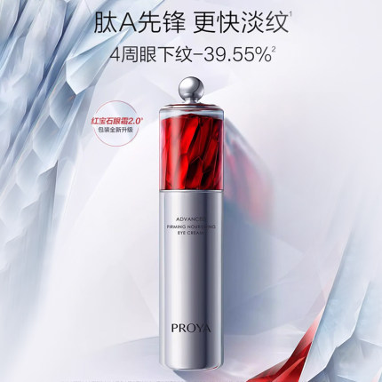 proya珀莱雅红宝石冰陀螺眼霜2.0抗初老淡纹黑眼圈正品官方旗舰店