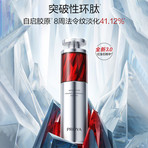 proya珀莱雅红宝石精华液3.0抗皱