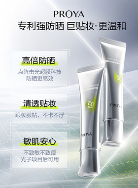 proya珀莱雅银管防晒霜50倍防紫外线隔离遮瑕军训正品官方旗舰店