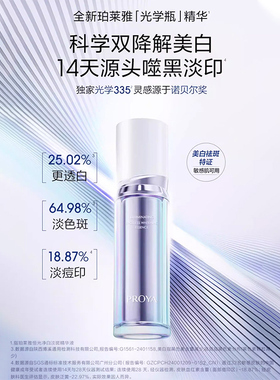 proya珀莱雅光学瓶精华液美白淡斑提亮独家成分335正品官方旗舰店