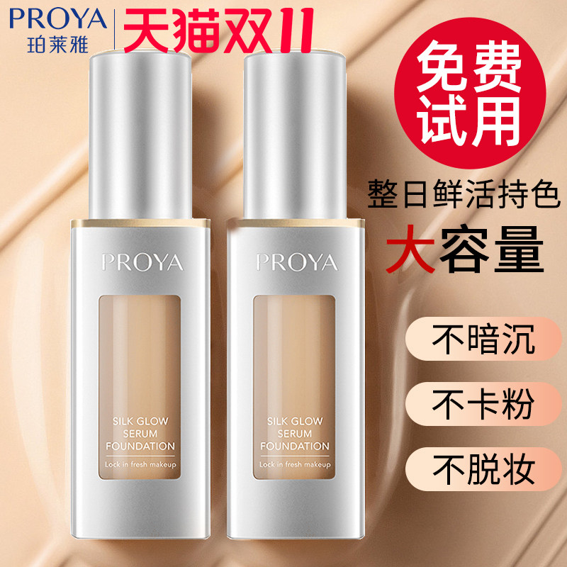 珀莱雅双抗粉底液持久不脱妆水润保湿混干油皮遮瑕正品官方旗舰店高性价比高么？