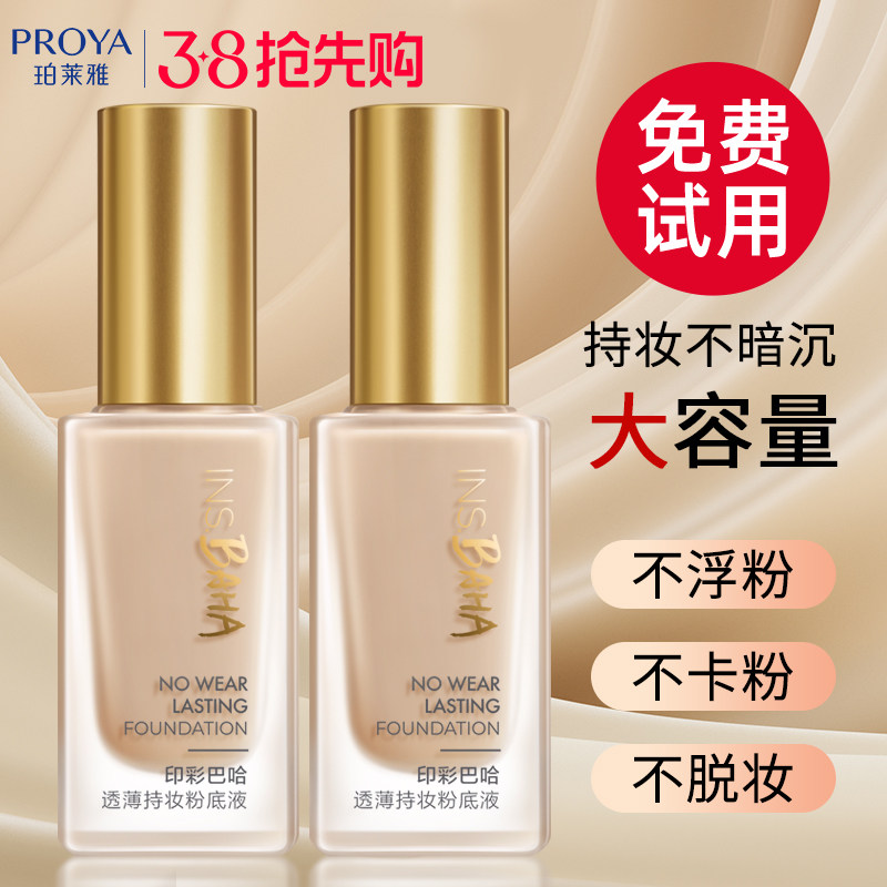 珀莱雅日不落粉底液遮瑕保湿持久不脱妆干皮混油皮旗舰店官方正品