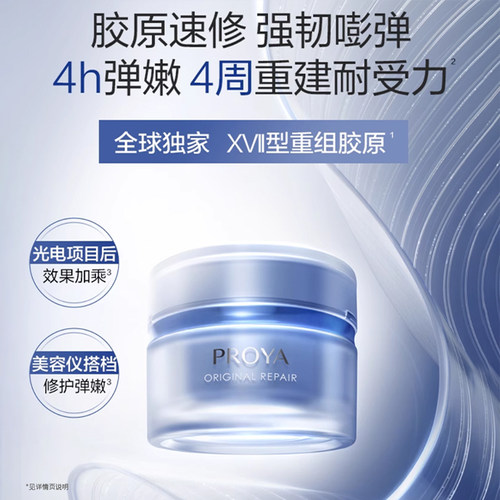 proya珀莱雅源力面霜2.0修护抗皱