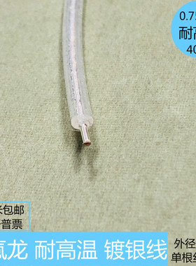 耐高压40KV 特氟龙 镀银线 单股1mm 外径3毫米 0.75平方 高温导线