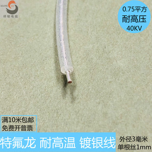 特氟龙 0.75平方 镀银线 外径3毫米 高温导线 单股1mm 耐高压40KV