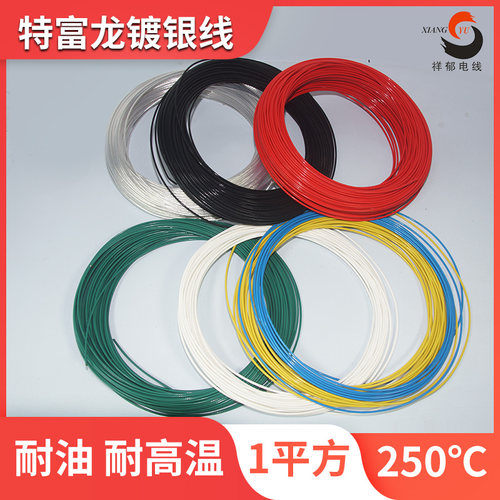 AF高温线祥郁铁氟龙镀银线音响线